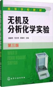 无机及分析化学实验 侯振雨，范文秀，郝海玲  著 新华文轩网络书店 正版图书