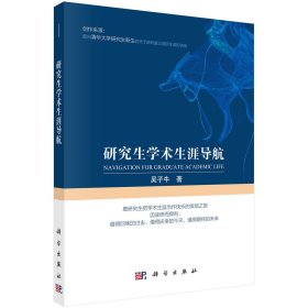 研究生学术生涯导航 吴子牛 著 新华文轩网络书店 正版图书