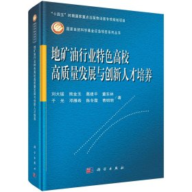 地矿油行业特色高校高质量发展与创新人才培养 刘大锰 著 新华文轩网络书店 正版图书