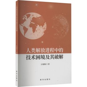 人类解放进程中的技术困境及其破解 王晓梅 著 新华文轩网络书店 正版图书