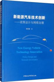 新能源汽车技术创新：政策设计与网络治理