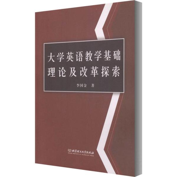 大学英语教学基础理论及改革探索