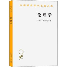 伦理学 (荷兰)斯宾诺莎 著 贺麟 译 新华文轩网络书店 正版图书