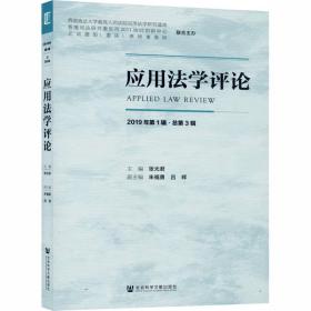 应用法学评论（2019年第1辑·总第3辑）