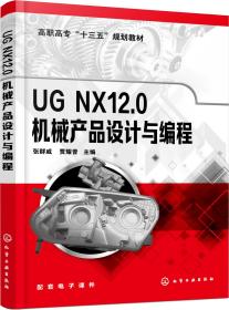 UGNX12.0机械产品设计与编程（张群威）