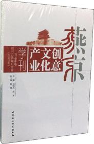 燕京创意文化产业学刊2018年卷（总第9卷）