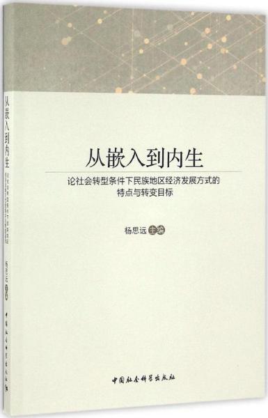 从嵌入到内生：论社会转型条件下民族地区经济发展方式的特点与转变目标