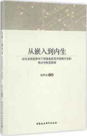 从嵌入到内生：论社会转型条件下民族地区经济发展方式的特点与转变目标