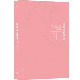 回到历史现场——时代、作者、作品合一角度下的《红楼梦》 樊志斌/著 著 新华文轩网络书店 正版图书