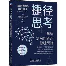 捷径思考 解决复杂问题的聪明策略 (英)马库斯·杜·索托伊 著 闾佳 译 新华文轩网络书店 正版图书