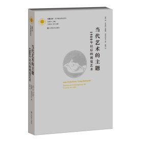 当代艺术的主题：1980年以后的视觉艺术