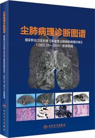 尘肺病理诊断图谱·国家职业卫生标准《职业性尘肺病的病理诊断》(GBZ25-2014)配套图谱