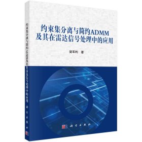 约束集分离与简约ADMM及其在雷达信号处理中的应用 梁军利 著 新华文轩网络书店 正版图书