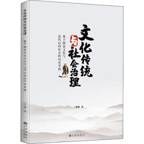 文化传统与社会治理 基于儒家文化与近代山西社会的历史考察 杜慧 著新华文轩网络书店 正版图书