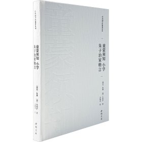 童蒙须知 小学 朱子治家格言 [南宋]朱熹,[清]朱柏庐 著 新华文轩网络书店 正版图书