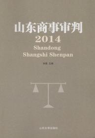 山东商事审判(2014)