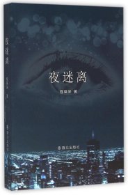 夜迷离