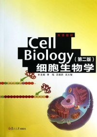 双语教材：Cell Biology细胞生物学（第2版）