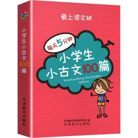 每天5分钟 小学生小古文100篇