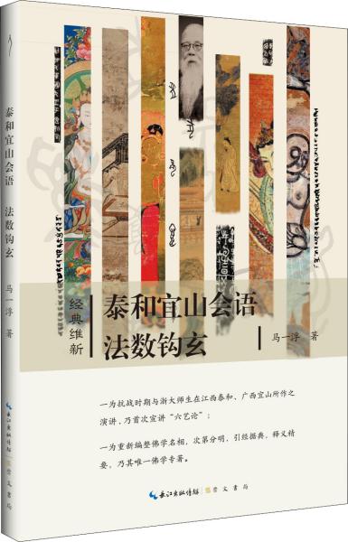 泰和宜山会语法数钩玄-经典维新（第一辑）-“六艺论”的首次公开宣讲