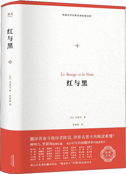 红与黑（外国文学名著名译化境文库，由译界泰斗柳鸣九、罗新璋主编，精选雨果、莎士比亚、莫泊桑等十位世界级文豪代表作）