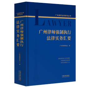 广州律师强制执行法律实务汇要(精)/广州律师业务研究丛书 广州市律师协会 著新华文轩网络书店 正版图书