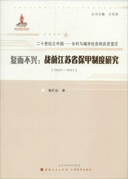 复而不兴：战前江苏省保甲制度研究：1927~1937