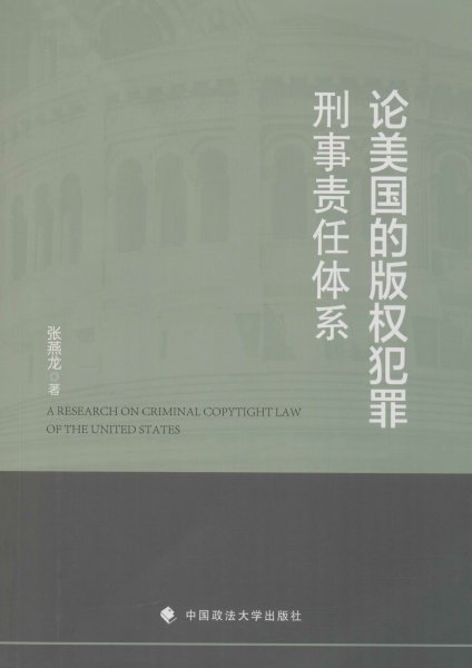 论美国的版权犯罪刑事责任体系 