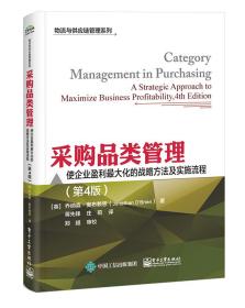 采购品类管理：使企业盈利最大化的战略方法及实施流程（第4版）