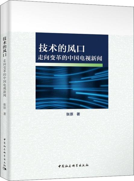 技术的风口——走向变革的中国电视新闻