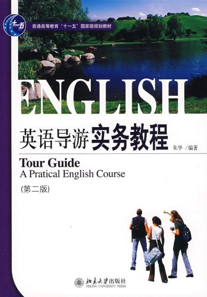21世纪旅游英语系列教材·普通高等教育“十一五”国家级规划教材：英语导游实务教程