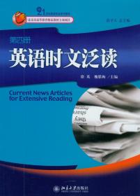 21世纪英语专业系列教材：英语时文泛读（第4册）