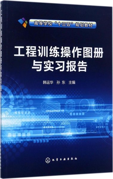 工程训练操作图册与实习报告(韩运华)