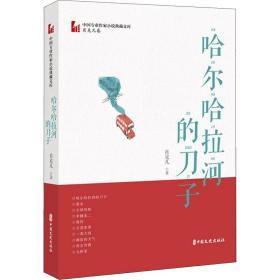 哈尔哈拉河的刀子（中国专业作家小说典藏文库·肖克凡卷）