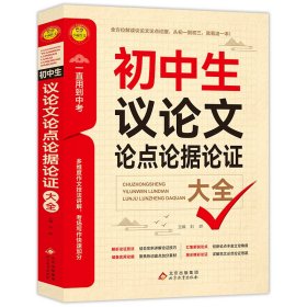 （仅线下）小雨作文——2023-2024《初中生议论文论点论据论证大全》 刘晔 主编 著 新华文轩网络书店 正版图书