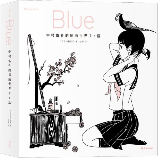 中村佑介的插画世界Ⅰ：蓝