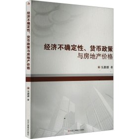 经济不确定性、货币政策与房地产价格 吴甜甜 著 新华文轩网络书店 正版图书