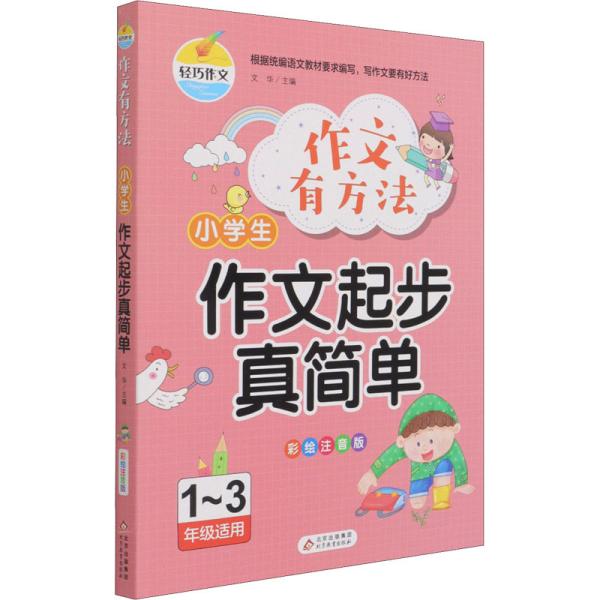 作文有方法 小学生作文起步真简单