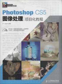 Photoshop CS5图像处理项目化教程