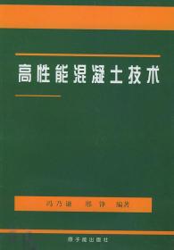 高性能混凝土技术 冯乃谦等 著作 著新华文轩网络书店 正版图书