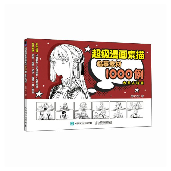 超级漫画素描临摹素材1000例 古风人物篇 灌木文化 著 新华文轩网络书店 正版图书