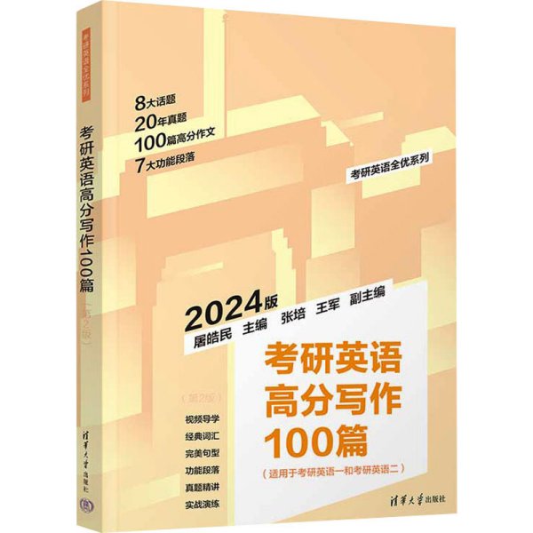 考研英语高分写作100篇（第2版）