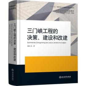 三门峡工程的决策、建设和改建