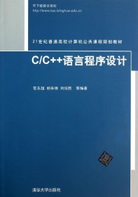 C/C++语言程序设计 常东超 等 编 新华文轩网络书店 正版图书