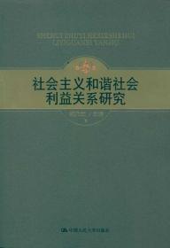 社会主义和谐社会利益关系研究