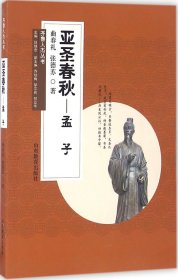 齐鲁人杰丛书：亚圣春秋 孟子（口袋书）