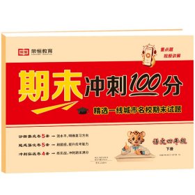 2023新版期末冲刺100分四年级下册语文课本同步练习册试卷测试卷人教版编版小学同步训练期末真题试卷精选冲刺期末考试