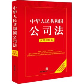 中华人民共和国公司法 实用问题版 法律出版社法律应用出版中心 编新华文轩网络书店 正版图书
