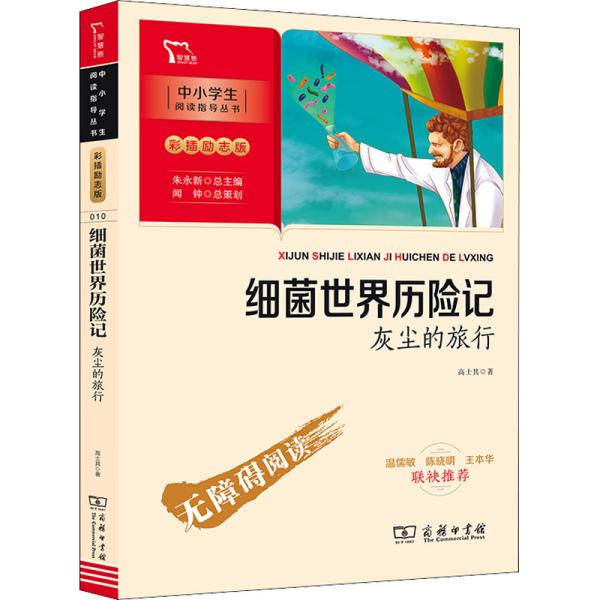 细菌世界历险记：灰尘的旅行 四年级下册推荐阅读（中小学生课外阅读指导丛书）彩插无障碍阅读 智慧熊图书