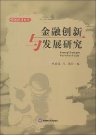 西部经济论丛：金融创新与发展研究